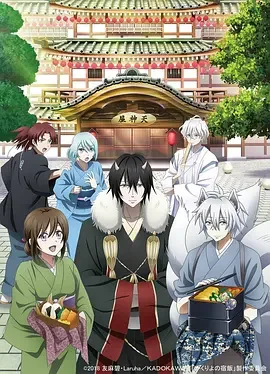 妖怪旅馆营业中 Kakuriyo no Yadomeshi / かくりよの宿飯