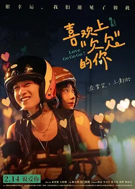 喜欢上“欠欠”的你 爱情储蓄罐中国版 / 爱情储蓄罐 / Love Go Go Go!