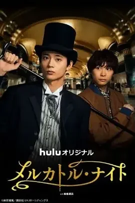 麦卡托·骑士 麦卡托·骑士 / メルカトル・ナイト / 墨丘利之夜