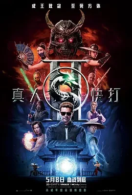 真人快打2 Mortal Kombat 2 / 真人快打II(台) / 真人快打续集