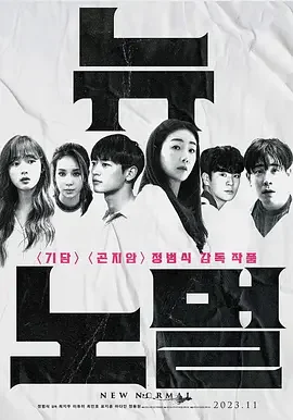 新常态 New Normal / 뉴 노멀