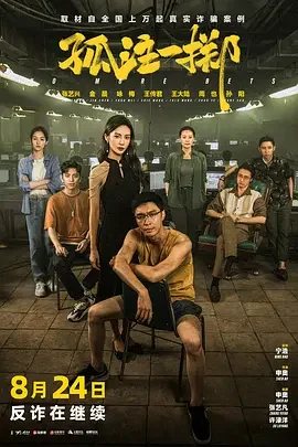 孤注一掷 捕鱼行动 / 捕鱼之放手一搏 / 放手一搏 / No More Bets