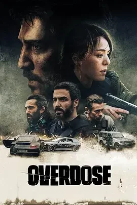 过量 Overdose / 过量