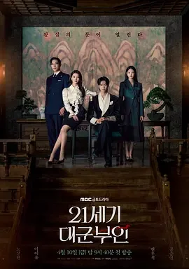 21世纪大君夫人 Perfect Crown / The 21st Century Grand Prince's Wife / 21세기 대군부인