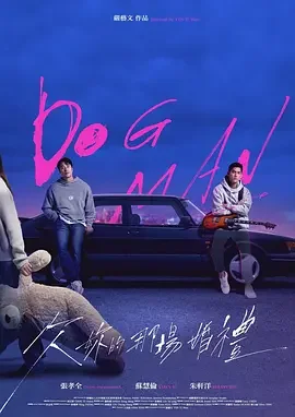 欠你的那场婚礼 欠妳的那場婚禮 / Dogman