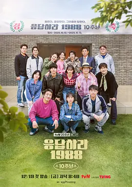 请回答1988 十周年MT Reply 1988 10th Anniversary MT