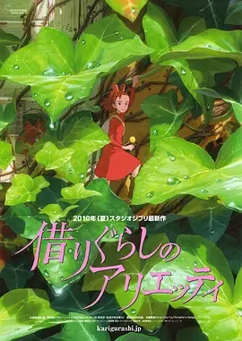 借东西的小人阿莉埃蒂 借物少女艾莉缇(台) / 借东西的小矮人亚莉亚蒂(港) / 借东西的阿莉埃蒂 / 借东西的地下小人 / The Borrower Arrietty / The Secret World of Arrietty