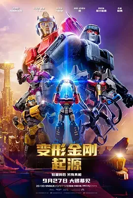 变形金刚:起源 Transformers One / 变形金刚:源起(台) / 变形金刚初始篇(港) / 变形金刚:初代