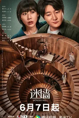 迷墙 Wonder Wall