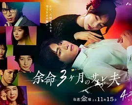 余命3个月的绿帽夫 余命3ヶ月のサレ夫 / 余命3个月的绿帽夫