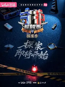 守护解放西·探案季 Guardians of Jiefangxi: Investigative Season / 守护解放西 探案篇