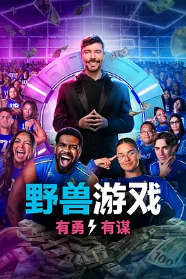 野兽游戏 第二季 Beast Games Season 2