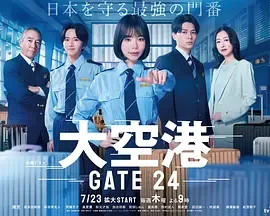 大机场~GATE24 ~ 大空港~GATE24~