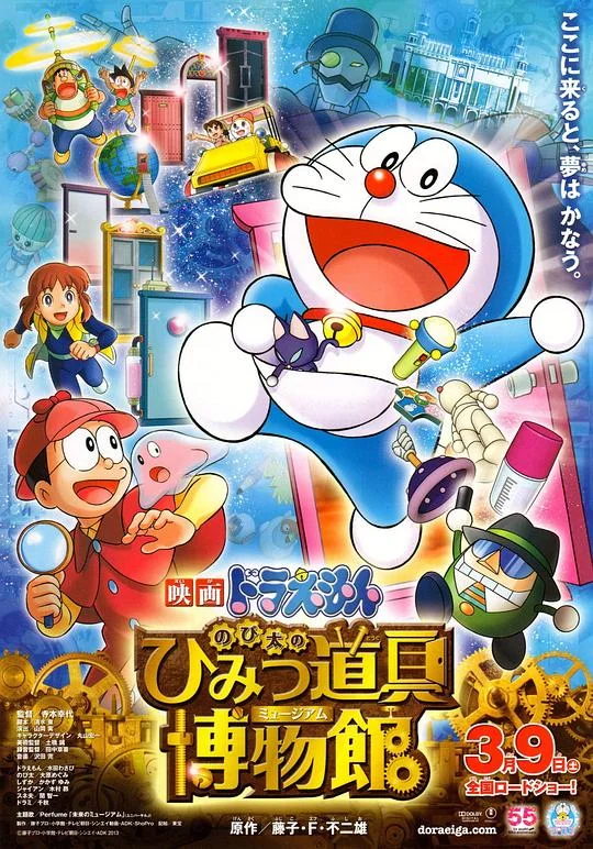 哆啦A梦:大雄的秘密道具博物馆 哆啦A梦2013剧场版 / Doraemon: Nobita no Himitsu Dōgu Museum / Doraemon the Movie: Nobita's Secret Gadget Museum