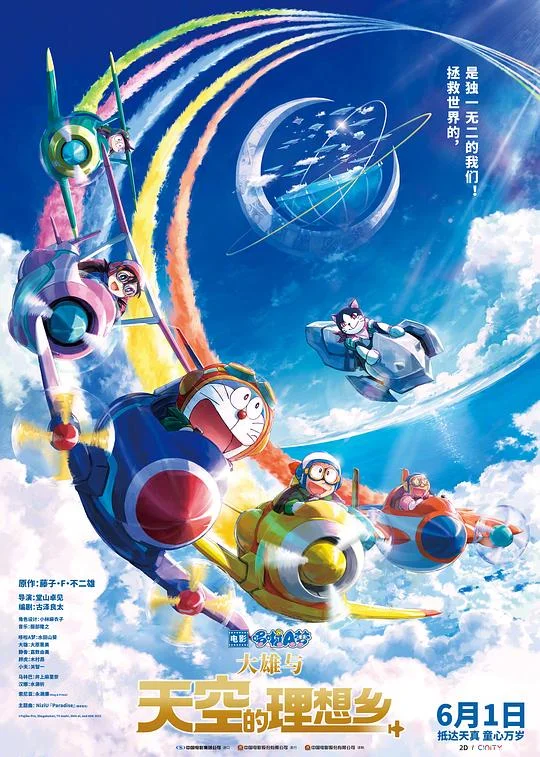 哆啦A梦:大雄与天空的理想乡 哆啦A梦:大雄与天空乌托邦 / Doraemon the Movie: Nobita's Sky Utopia / 映画ドラえもん のび太と空の理想郷