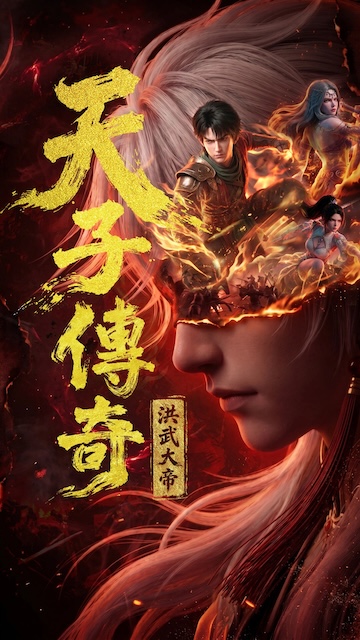 《天子传奇:洪武大帝》百度云网盘夸克下载.阿里云盘.中字.(2026)