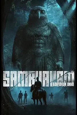 诡事:第一章 Sambhavam Adhyayam Onnu