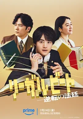 律政节拍:逆转法庭 リーガルビート -逆転の法廷-
