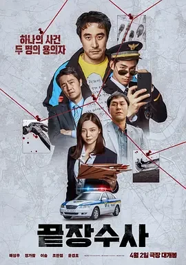 终极调查 终极搜查(台) / 출장수사 / The Ultimate Duo