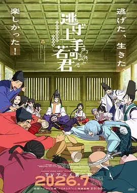 擅长逃跑的殿下 第二季 少主溜得快 第二季 / Nige Jouzu no Wakagimi Season 2 / The Elusive Samurai Season 2