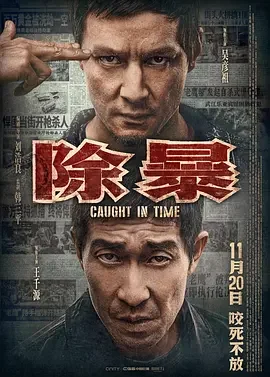 除暴 限期破案 / Caught in Time / Caught on Time / A Penny