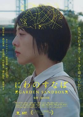 公园的沙池 (2022) 丨カワシママリノ / 村上由规乃主演丨剧情丨日本电影