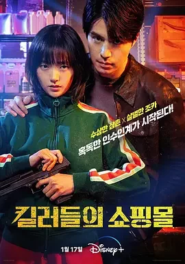 杀人者的购物中心 杀手们的购物中心 / 杀人者的购物中心第一季 / A Shop for Killers