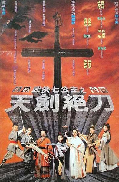 《武侠七公主》百度云网盘夸克下载.阿里云盘.中字.(1993)