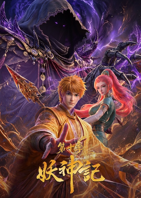 《妖神记 第十季》百度云网盘夸克下载.阿里云盘.中字.(2026)