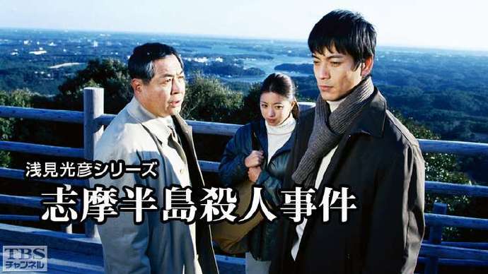 《浅见光彦15:志摩半岛杀人事件》百度云网盘夸克下载.阿里云盘.中字.(2001)