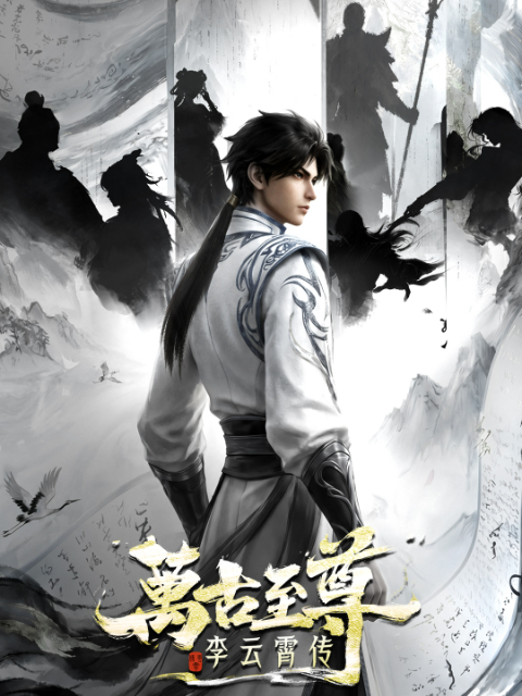 《万古至尊:李云霄传》百度云网盘夸克下载.阿里云盘.中字.(2026)