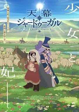 穹庐下的魔女 Jaadugar: A Witch in Mongolia