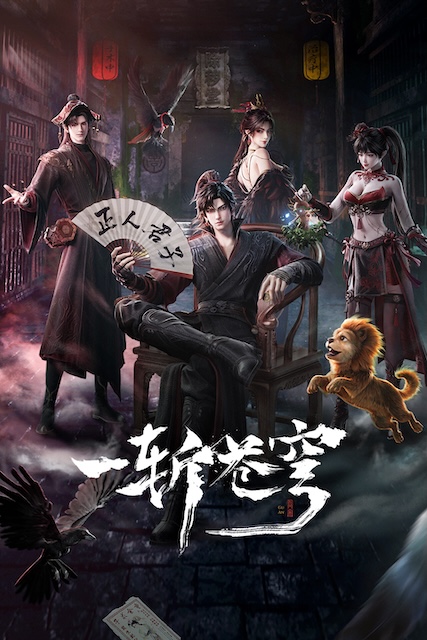 《一斩苍穹》百度云网盘夸克下载.阿里云盘.中字.(2026)