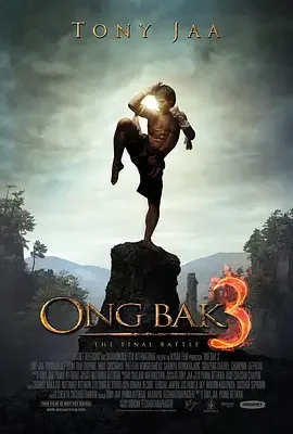 拳霸3 盗佛线3 / Ong Bak 3