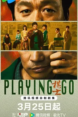棋士 Playing Go