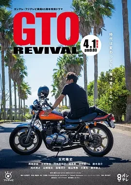 麻辣教师GTO 复活 GTO Revival / 麻辣教师GTO 回归