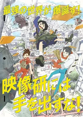 别对映像研出手! Keep Your Hands Off Eizouken!
