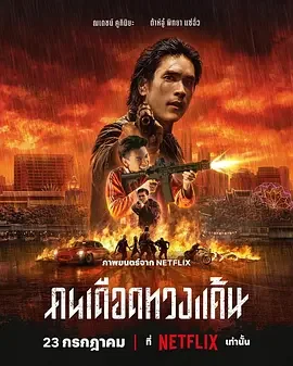 末路讨债人 The Debt Collector / Khon Dueat Thuang Khaen