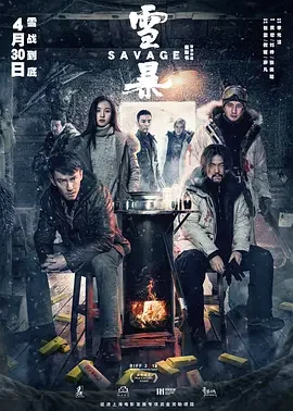 雪暴 Savage