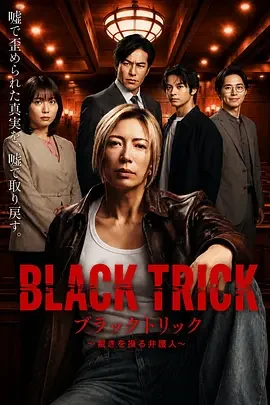 黑色诡计 黑色诡计~操控审判的辩护人 / ブラックトリック~裁きを操る弁護人