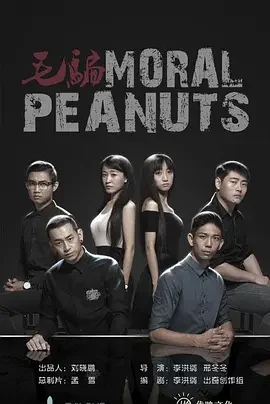毛骗 终结篇 Moral Peanuts / 毛骗3