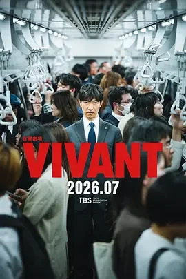 别班 第二季 VIVANT 2