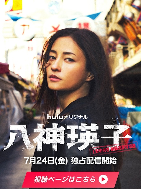 《八神瑛子:上野中央署组织犯罪对策课》百度云网盘夸克下载.阿里云盘.中字.(2026)