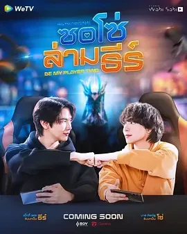 做我的专属队友 Be My Player Two / 成为我的二号玩家 / So So Lam Thi