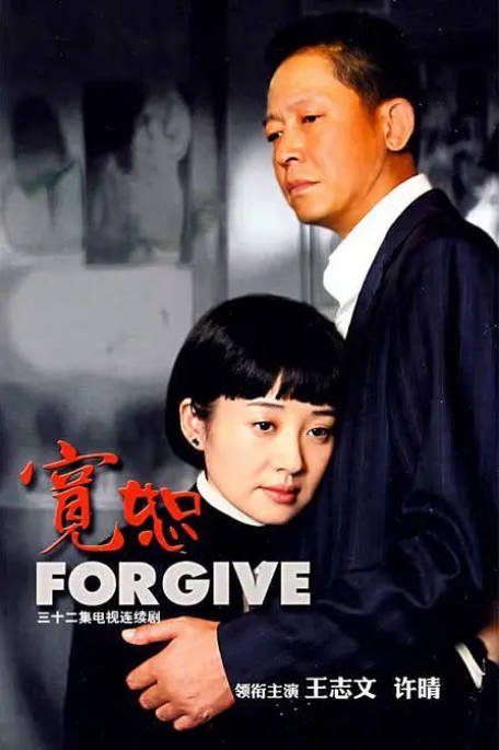 [百度网盘][国剧]《宽恕》（2008）剧情 / 爱情 / 悬疑 / 犯罪 豆瓣6.1