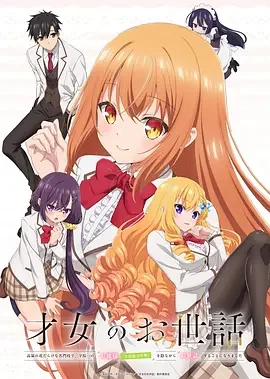 才女的侍从 Rich Girl Caretaker: I'm Secretly the Caregiver of the Most Popular Girl in This Rich Kid School