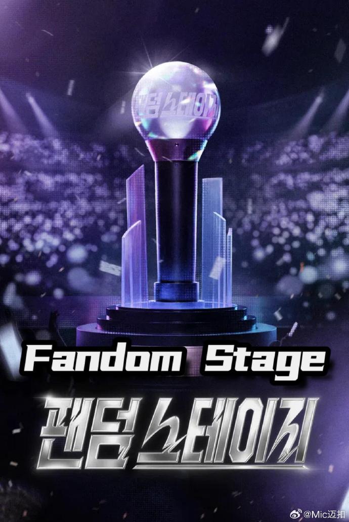《Fandom Stage》百度云网盘夸克下载.阿里云盘.中字.(2026)