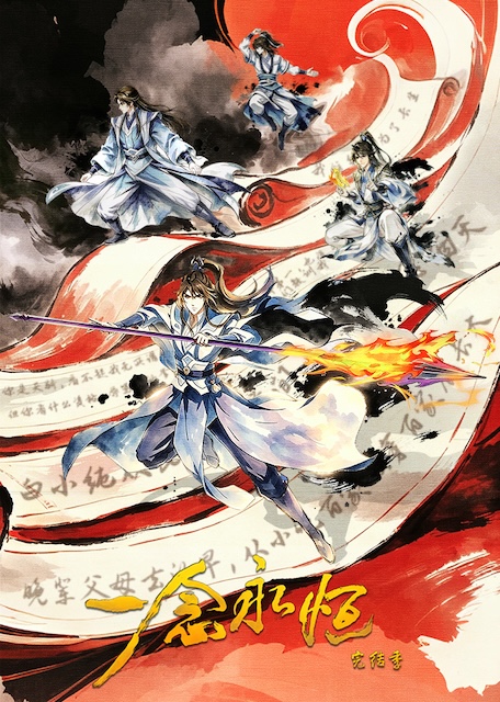 《一念永恒 完结季》百度云网盘夸克下载.阿里云盘.中字.(2026)