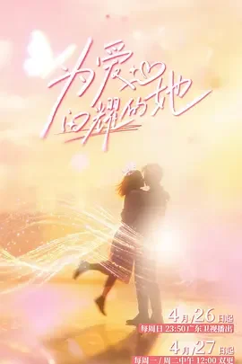 为爱闪耀的她