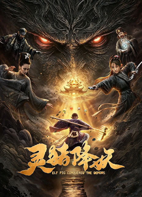 《灵猪降妖》百度云网盘夸克下载.阿里云盘.中字.(2026)